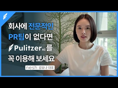 [유저 인터뷰] nesh 김유나 대표님의 퓰리처 AI 사용 후기 ✉️