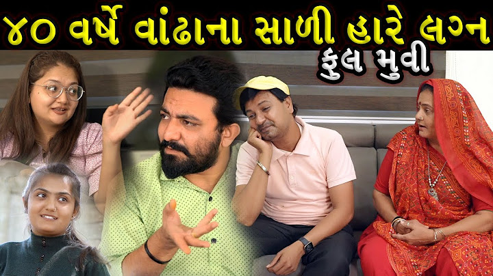 ૪૦ વર્ષના વાંધા એ ૧૮ વર્ષની છોકરી સાથે કરવા લગ્ન | Full Gujarati Movie |