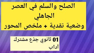 الحرب والسلم في العصر الجاهلي وضعية نقدية + ملخص المحور( 01 ثانوي آداب )