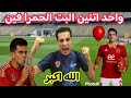 رده فعل تاريخيه من مشجع زملكاوي بعد تعادل الاهليواحد اتنين الاهلي راح فين مبرروك يااهلي mp3