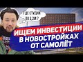 Покупать недвижимость сейчас или ждать обвала ? Инвестиции в новостройки Группы Самолет