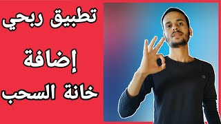 انشاء تطبيق ربحي للأندرويد والربح منه ( اضافة خانة السحب والتسجيل ) حصريا !!