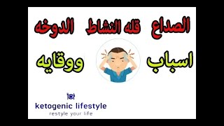 الصداع والدوخه وقله النشاط وقله التركيز في الكيتو دايت - اسباب وعلاج