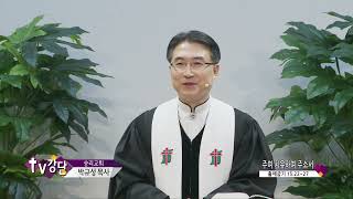 승리교회 박규성목사(TV강단 461회) - 주여 치유하여 주소서