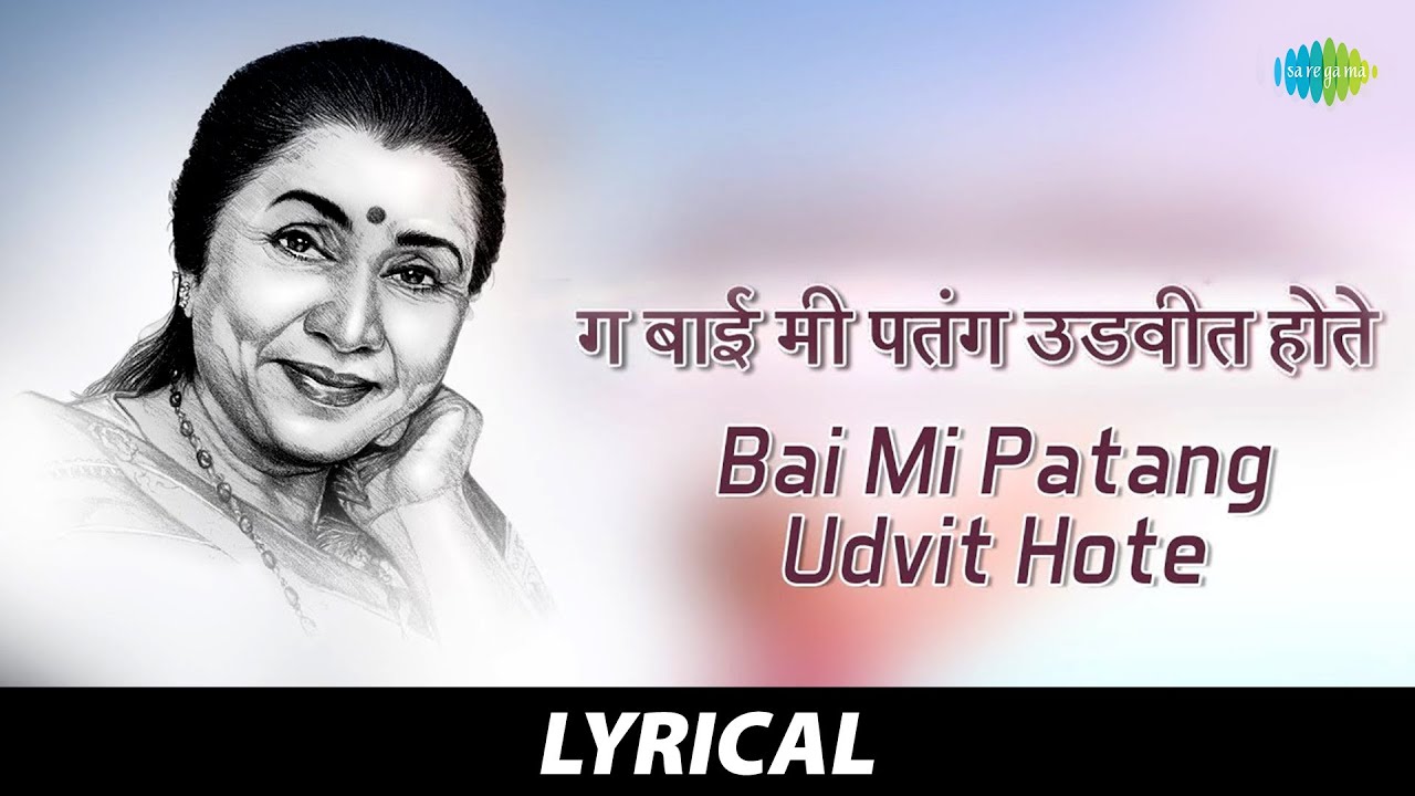 Watch Bai Mi Patang Udvit Hote Lyrical | बाई मी पतंग उडवीत होते | Asha Bhosle | Marathi Song | मराठी गाणी on YouTube Watch Bai Mi Patang Udvit Hote Lyrical | बाई मी पतंग उडवीत होते | Asha Bhosle | Marathi Song | मराठी गाणी on YouTube