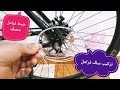 تركيب سلك فرامل الدراجة وضبط فرامل دسك عجلة السيد كشكوشة