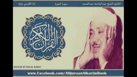 آية الكرسي 255 -سورة البقرة - القارئ الشيخ عبدالباسط عبدالصمد