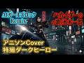 ハカイダーの歌/水木一郎 AIガールズロック Remix