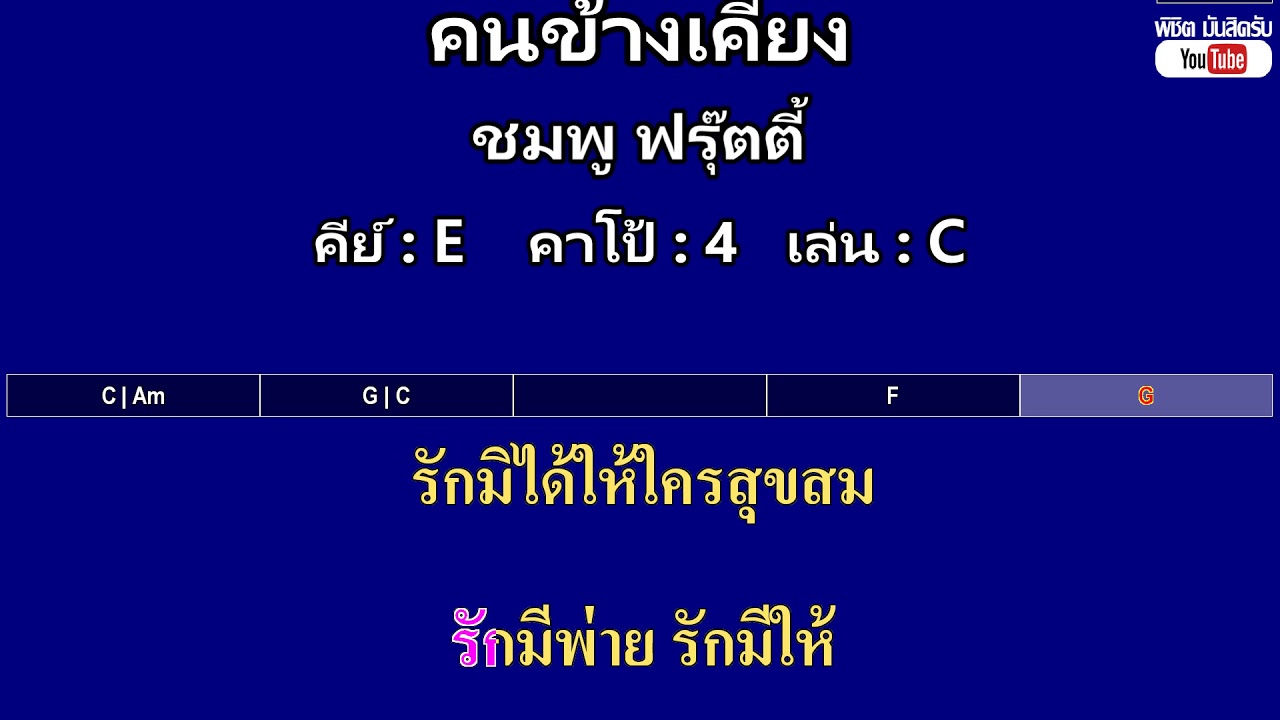 คนข้างเคียง - ชมพู ฟรุ๊ตตี้ ( MIDI คาราโอเกะ คอร์ดง่ายๆ )  คีย์ E  Capo : 4  เล่น C