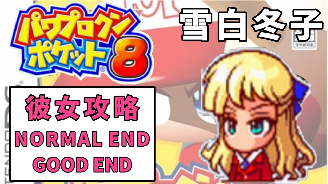 【パワポケ8】雪白冬子 彼女攻略【お嬢様】【パワプロクンポケット8】