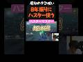 【原初のハスターマスター】久し振りでも超うめえ #shorts 【逃さずの石橋】【いしばっちゃんねる】【第五人格】