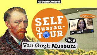 (SS1) Self-Quarantour EP.5 Van Gogh Museum - ออกเดินตามรอยชีวิตศิลปิน แต่งแต้มสีสันในความหม่นหมอง