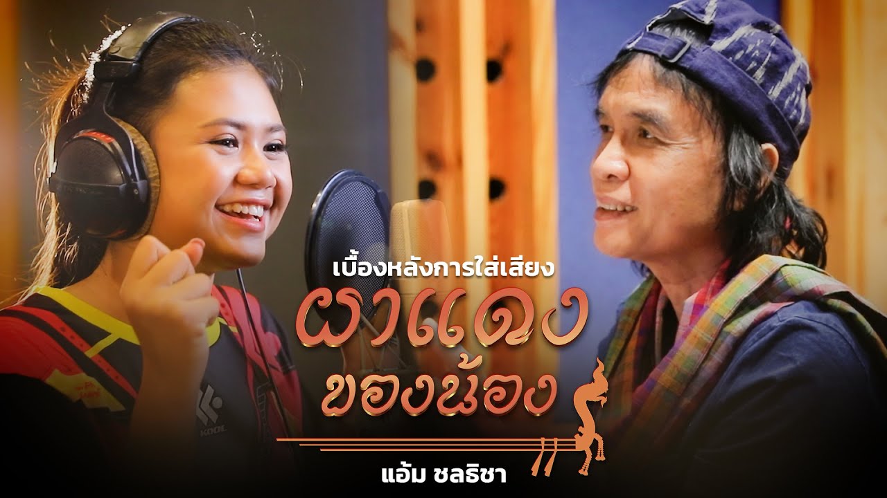 คุมร้อง แอ้ม ชลธิชา ใส่เสียงเพลง ผาแดงของน้อง [SCOOP]