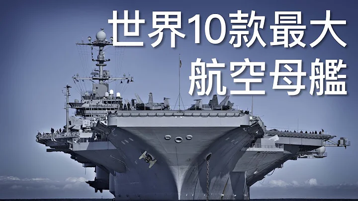 2017年全球最大10款航空母艦, 美國是開了外掛嗎..... - 天天要聞