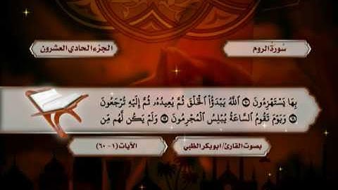 سورة العنكبوت من الآية (46) حتى الآية (21) من سورة لقمان- ضمن المصحف المرتل للقارئ أبوبكر الظبي