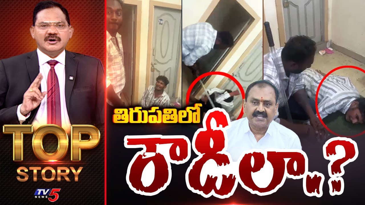తిరుపతిలో రౌడీలా.? | TOP Story Debate With Sambasiva Rao | Tirupati Incident | TV5 News