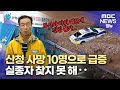 산청 사망 10명으로 급증 실종자 찾지 못해 2025 07 21 뉴스투데이 MBC 산청 사망 10명으로 급증 실종자 찾지 못해 2025 07 21 뉴스투데이 MBC