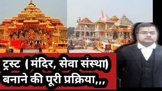 trust kaise banaye मंदिर ट्रस्ट कैसे बनाये |trust registration process