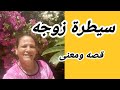 تعالو نسمع قصه الزوجه المسيطرة وكيف حولت حياة الزوج الى الحكايه مع حنان 