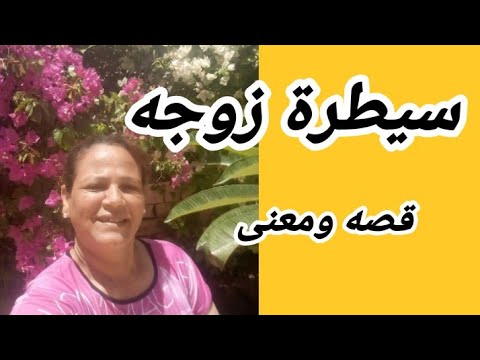 تعالو نسمع قصه الزوجه المسيطرة وكيف حولت حياة الزوج الى الحكايه مع حنان