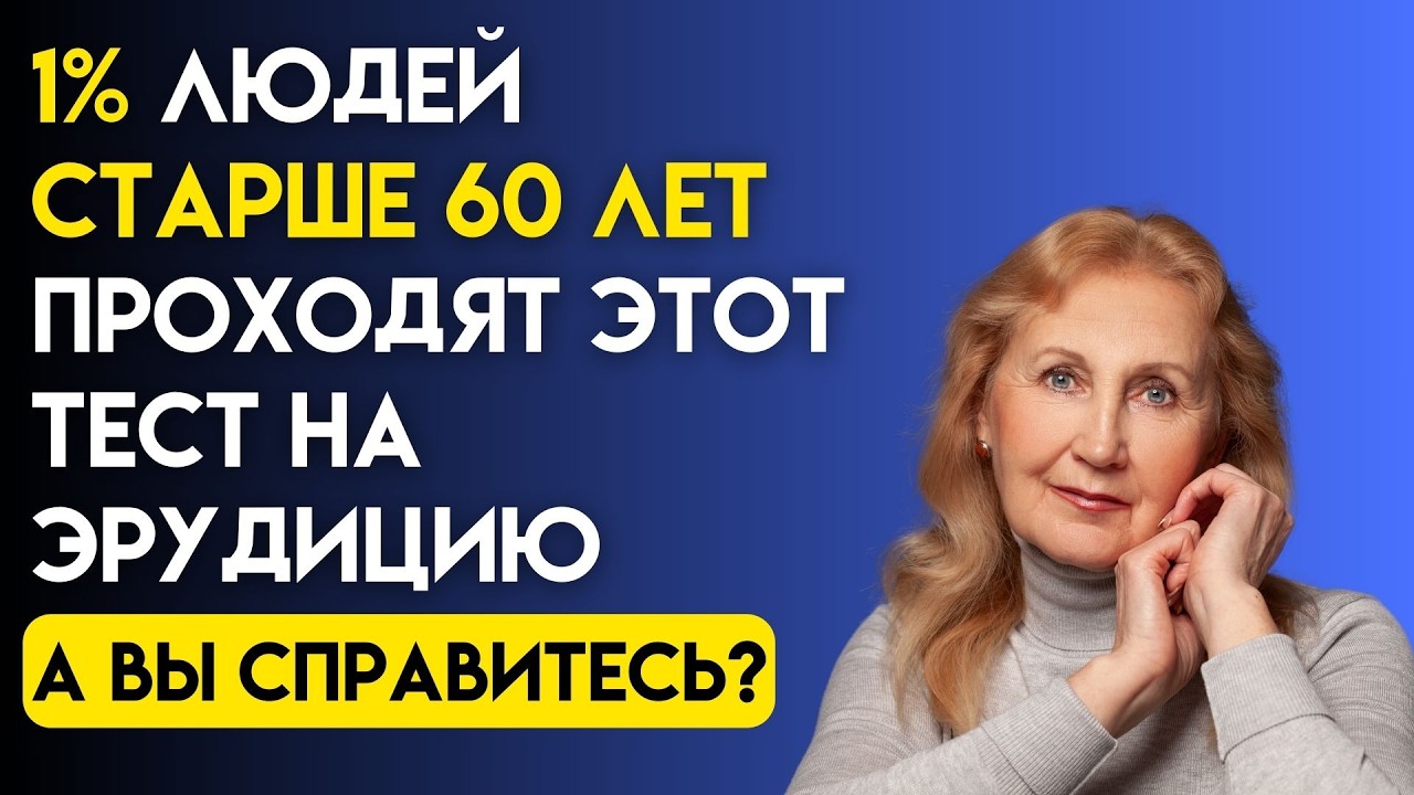 Только 1% людей старше 60 ответят на все вопросы! Тест на эрудицию #122