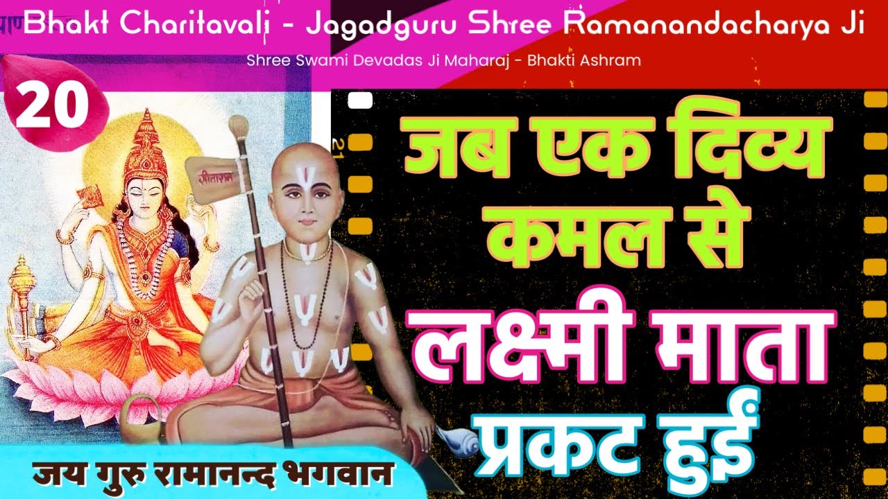 20 Ramanand Ji and Miracle of Goddess Lakshmi - जब दिव्य कमल से प्रकट हो गई माँ लक्ष्मी ! एक रहस्य