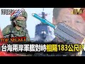 【中國內幕】台海兩岸軍艦對峙只相隔183公尺！？ 國軍各式飛彈「輪流試射」雄昇飛彈也備戰！-【關鍵時刻】 劉寶傑