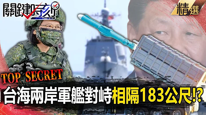 【中國內幕】台海兩岸軍艦對峙只相隔183公尺！？ 國軍各式飛彈「輪流試射」雄昇飛彈也備戰！-【關鍵時刻】 劉寶傑 - 天天要聞