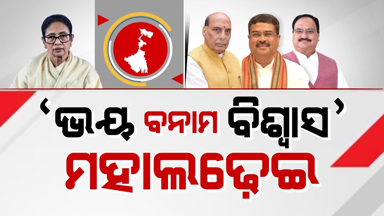 କମ୍ପୁଛି ବଙ୍ଗ ମଇଦାନ | Rajnath Singh Promises 'Durga Squad' for Women, Odia Leaders Join Campaign