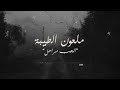 ملعون الطيبه