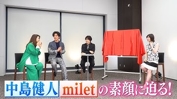 映画『知らないカノジョ』公開記念特番「知らない中島健人&milet」