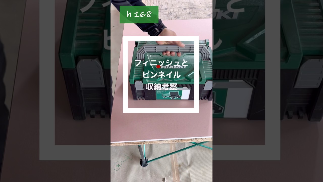 フィニッシュとピンネイル収納考察