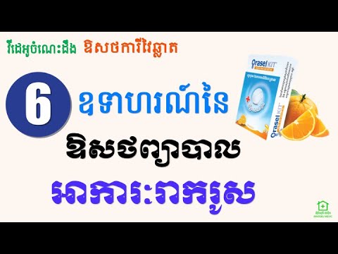 អាការៈរាករូស [4] - ឧទាហរណ៍នៃឱសថព្យាបាលអាការៈរាករូស 1 (Diarrhea [4] - Medicines Example 1)