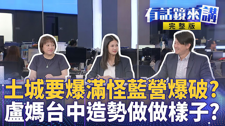 藍營狂送自家人進土城..堪稱史上最大翻車 怪怪的？台中反罷大造勢未找朱昌韓？僅邀燕子+探子..2028？雙標昌又來啦！一貫作風..酸鏡檢+罵總統+批新潮流 還有別招？ ｜有話鏡來講 20250625