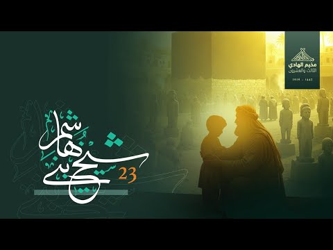 شيخ ب ني هاش م نشيد مخيم الهادي الثالث والعشرين ١٤٤٧ ٢٠٢٦