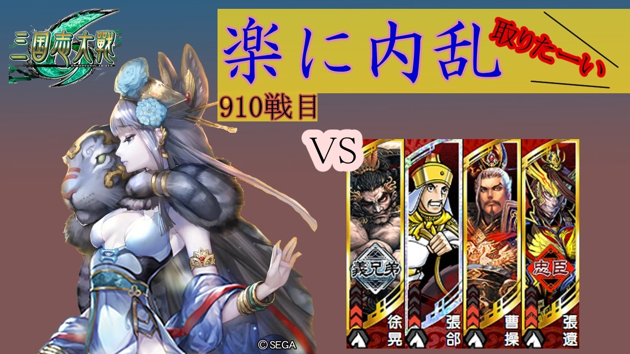 【三国志大戦6】錯乱の舞で楽して内乱取りたい　910戦目