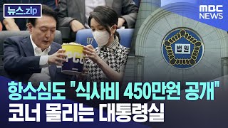 항소심도 '식사비 450만원 공개' 코너 몰리는 대통령실 [뉴스.zip/MBC뉴스]