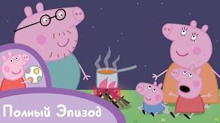 Свинка Пеппа - S01 E35 Поход (Серия целиком)