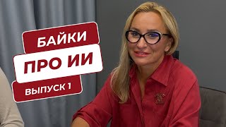 картинка: Травим байки про Искусственный Интеллект. Выпуск 1