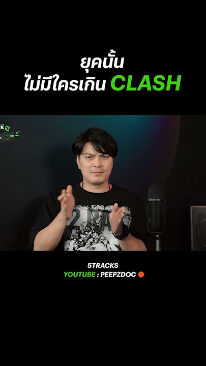 ยุคนั้นไม่มีใครเกินวง Clash จริงๆ เพราะวงนี้ทำเองทุกรายละเอียด และสร้างมาตรฐานที่สูงขึ้นเรื่อย ๆ