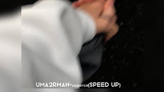 uma2rman-кажется(speed up)