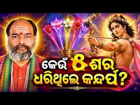 ୫ ଶର, ଧରିଥିଲେ କନ୍ଦର୍ପ? | What are the 5 Arrows of Kamadeva? | Significance of Shiva Puja in Shravan
