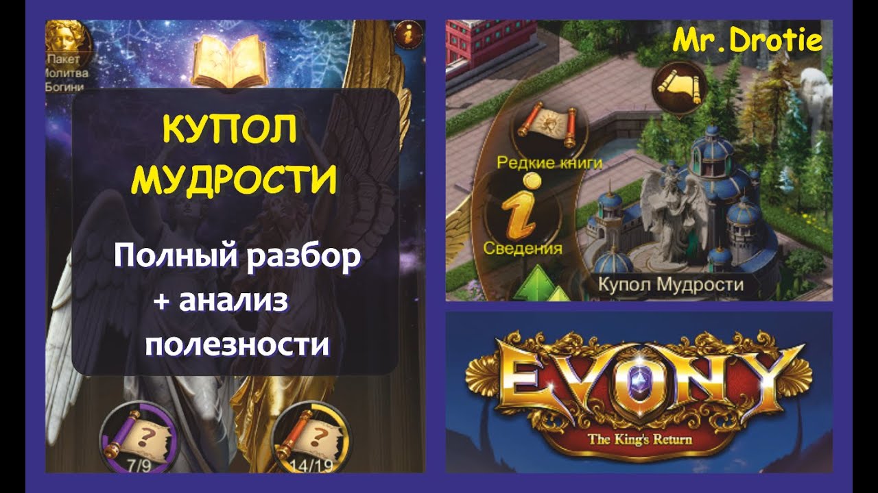 №1. Evony the kings return. Купол Мудрости. Разбор + анализ полезности! Планы.