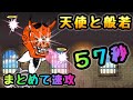 天使と般若 まとめて一気に速攻! にゃんこ大戦争