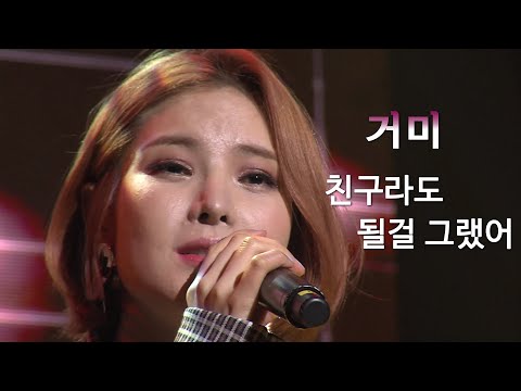 # 가수-거미 # 친구라도 될걸 그랬어