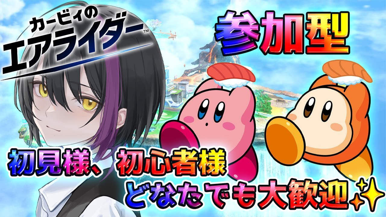 【カービィのエアライダー】日曜日の参加型エアライダー✨初見様、初心者様も大歓迎✨✨【新人Vtuber】