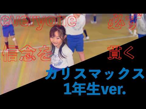 カリスマックス/Snow Man  1年生が踊りました!! #運動会ダンス　#踊ってみた　＃小学生