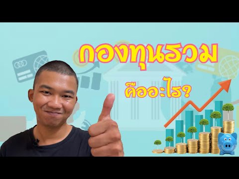 กองทุนรวม [Ep.1] กองทุนรวมคืออะไร? | รวยด้วยกองทุนรวม ดูแล้วเข้าใจเริ่มลงทุนได้เลยทันที!