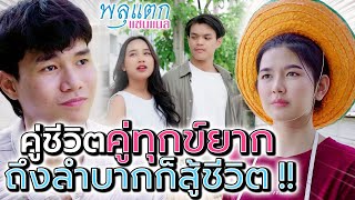 ผัวเมียคู่ทุกข์ยาก !! สู้ชีวิตไปด้วยกัน สักวันต้องได้ดี - พลุแตก แชนแนล