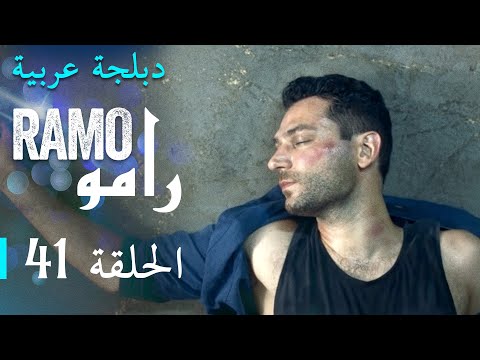 مسلسل رامو الحلقة الواحدة و الأربعون 41 كاملة